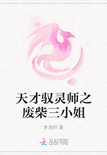 The Genius Spirit Tamer: the Good-for-nothing Third Miss