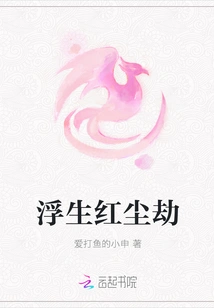 The Tribulation of Floating Life in the World of Mortals