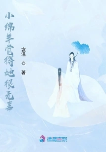 The Little Sheep Thinks She is Innocent