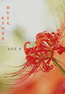 The Rising Sun Has Not Seen the Other Shore Until it Fades