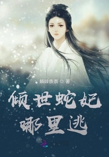 Where Can the World-famous Snake Concubine Escape?