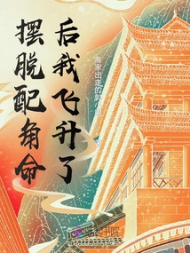 After Getting Rid of the Supporting Role, I Ascended