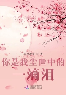 You Are a Drop of Tears in My World