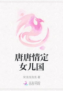 The Love of the Tang and Tang Dynasties Determines the Daughter Country