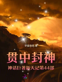 The 44th Volume of Guanzhong's Masterpiece of Mythology of the Gods, Xintian Ji