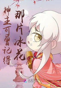 Did the Lord God Remember That Piece of Ice Flower?