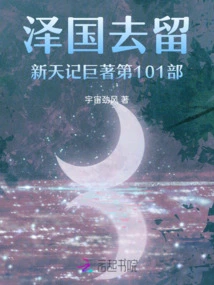 The 101st Volume of Ze Guo's Stay in Xintianji