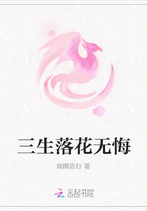 Three Lives Without Regrets