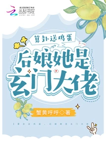 Fortune Tellers Give Eggs, the Stepmother is a Taoist Boss