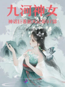 The 97th Part of the Masterpiece of Mythology of the Goddess of Nine Rivers: Xintian Ji