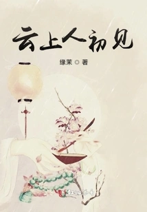 Yun Shangren Met for the First Time