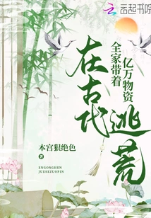 The Whole Family Fled Famine in Ancient Times with Hundreds of Millions of Supplies