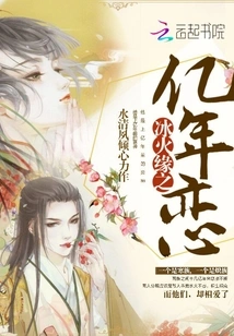 Ice and Fire: Billion Years of Love