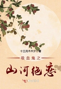 Vampire's Love in Mountains and Rivers