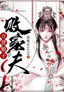 Lady Wan Guan's Prodigal Husband