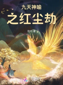 Nine Heavens Divine Metaphor: the Tribulation of the Red Dust