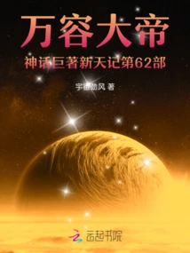 Part 62 of the Mythical Masterpiece of the Wanrong Great Emperor: New Heaven Chronicles