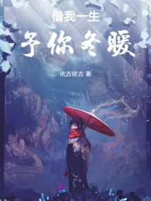 Lend Me My Life to Give You Warmth in Winter