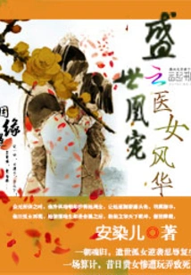 The Most Beloved Phoenix in the Prosperous Age: the Elegance of the Medical Woman