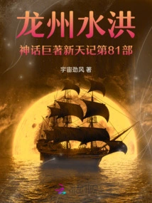 The 81st Part of Xintianji, the Masterpiece of Longzhou Flood Mythology