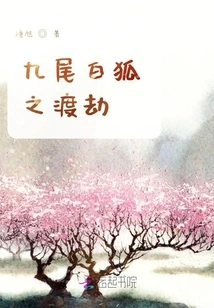 The Nine-tailed White Fox's Tribulation