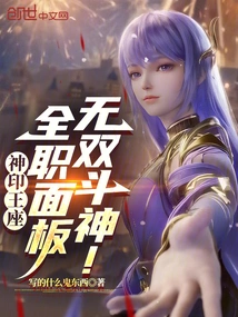 Divine Throne: Full-time Panel, Unparalleled Fighting God!