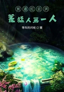 Hongyun, the Poor Man, the First Fierce Man in the Wilderness