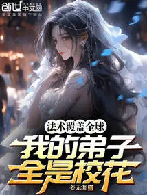 The Spell Covers the Whole World, and All My Disciples Are School Beauties