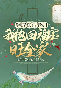 Dressed as an Old Woman Fleeing from Famine, I Took Back Fubaowang's Family