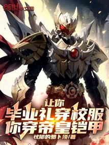 Let You Wear the School Uniform for Your Graduation Ceremony, and You Wear the Emperor's Armor