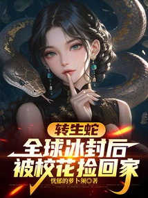 The Reincarnated Snake Was Picked up and Taken Home by the School Beauty after the World Was Frozen