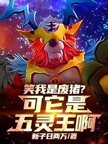 Are You Laughing at Me for Being a Useless Pig? but it is the Five Spirit King!