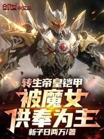 The Armor of the Reincarnated Emperor, Enshrined by the Witch as Its Master