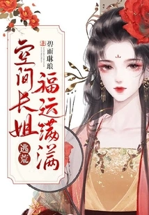 Escape: the Space Eldest Sister is Full of Luck