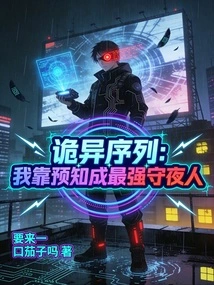 Weird Sequence: I Rely on Prediction to Become the Strongest Night Watchman