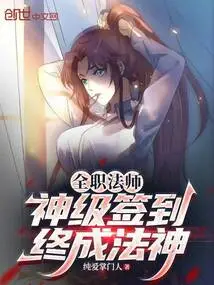 Full-time Mage: Sign in at the Divine Level and Eventually Become a Dharma God