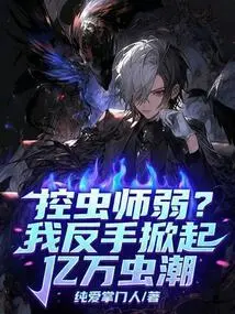 Are Pest Controllers Weak? I Set Off a Wave of Billions of Insects with My Backhand