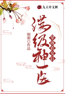 After the Full-level Miracle Doctor Dressed as a Peasant Girl