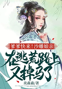 Daddy, Come Quickly! the Poor Mother-in-law Fell Off Her Horse Again on the Way to Escape