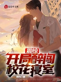 Shocked: in the Beginning, He Broke into the School Beauty's Dormitory Drunk