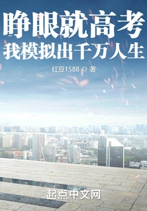 When I Open My Eyes and Take the College Entrance Examination, I Simulate Millions of Lives