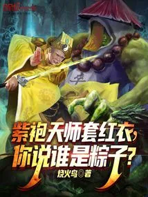 The Heavenly Master in Purple Robe Wears Red Clothes, Who Do You Think is the Zongzi?