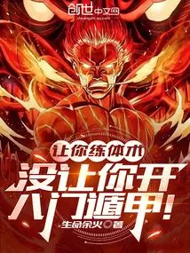 I Asked You to Practice Physical Skills, but I Didn't Ask You to Open the Eight Gates of Dunjia!