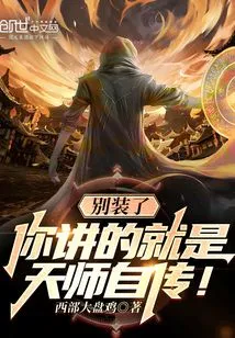 Stop Pretending, What You Are Talking About is the Autobiography of the Heavenly Master!