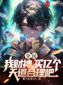 Quanmin: I Am the God of Wealth. is it Reasonable to Buy 100 Million Tiandao?