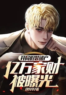 He Pretended to Be Bankrupt at the Beginning, and His Billions of Wealth Was Exposed!