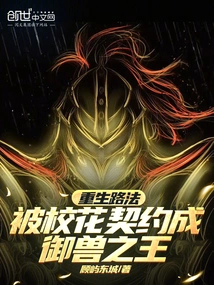 Lufa Was Reborn and Was Contracted by the School Beauty to Become the King of Beasts