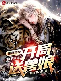 Marriage in the Underground Cave: More Children, More Blessings, Give a Beast Mother at the Beginning