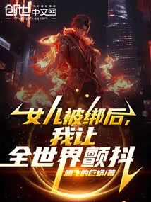 After My Daughter Was Kidnapped, I Made the Whole World Tremble!