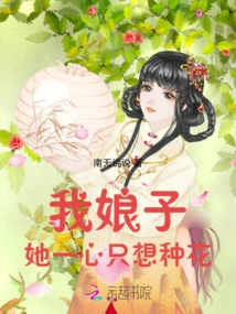 My Wife Only Wants to Plant Flowers